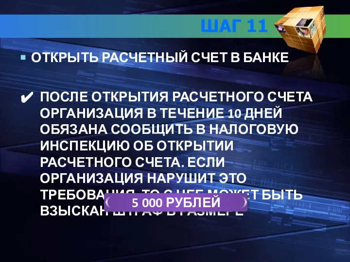 ШАГ 11 ОТКРЫТЬ РАСЧЕТНЫЙ СЧЕТ В БАНКЕ ПОСЛЕ ОТКРЫТИЯ РАСЧЕТНОГО СЧЕТА