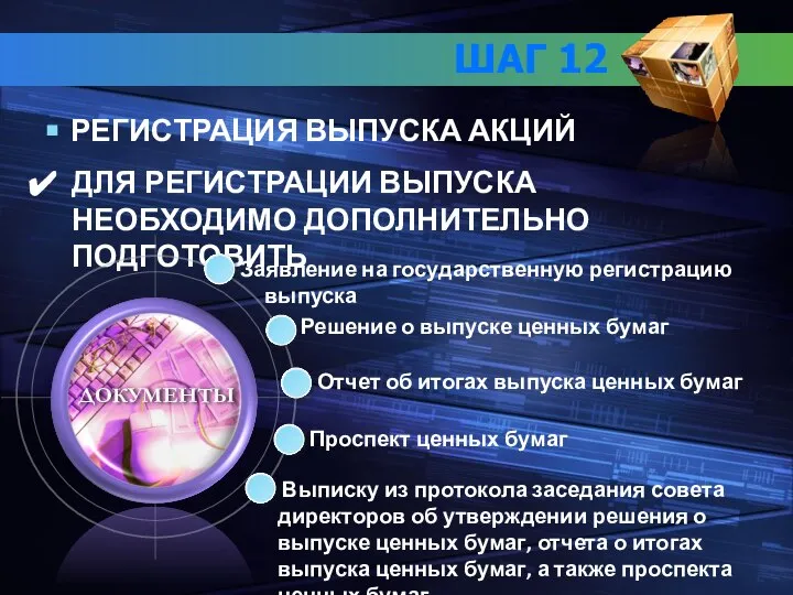 ШАГ 12 РЕГИСТРАЦИЯ ВЫПУСКА АКЦИЙ ДЛЯ РЕГИСТРАЦИИ ВЫПУСКА НЕОБХОДИМО ДОПОЛНИТЕЛЬНО ПОДГОТОВИТЬ