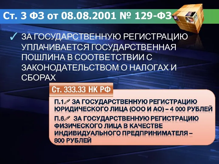 Ст. 3 ФЗ от 08.08.2001 № 129-ФЗ ЗА ГОСУДАРСТВЕННУЮ РЕГИСТРАЦИЮ УПЛАЧИВАЕТСЯ