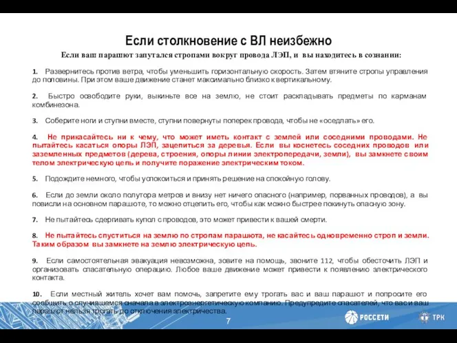 Если столкновение с ВЛ неизбежно Если ваш парашют запутался стропами вокруг