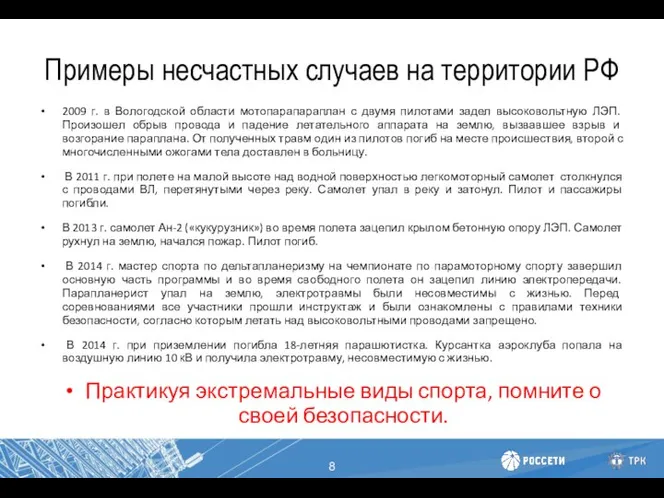 Примеры несчастных случаев на территории РФ 2009 г. в Вологодской области