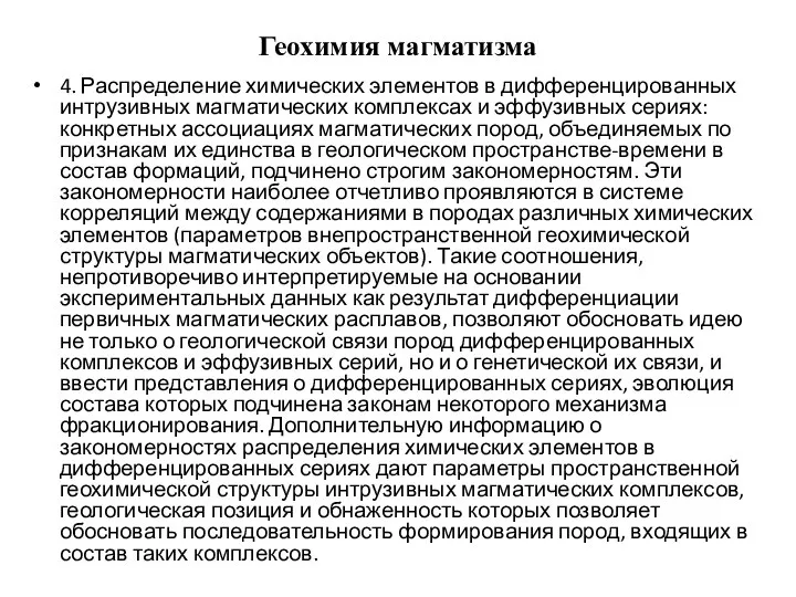 Геохимия магматизма 4. Распределение химических элементов в дифференцированных интрузивных магматических комплексах