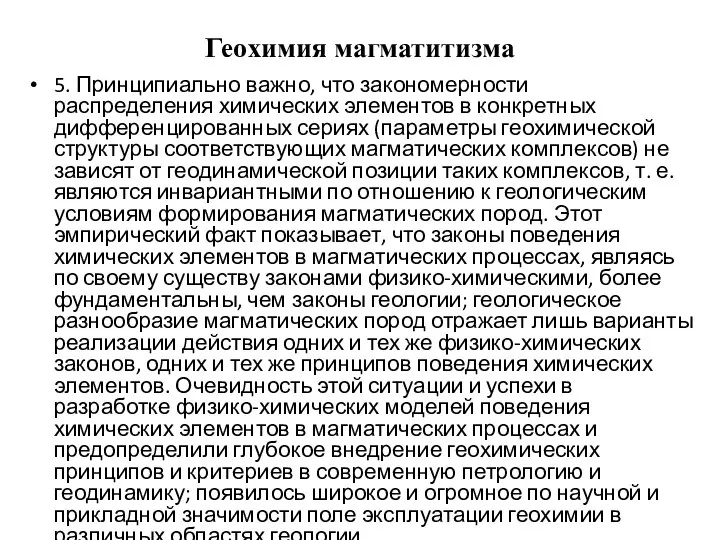 Геохимия магматитизма 5. Принципиально важно, что закономерности распределения химических элементов в