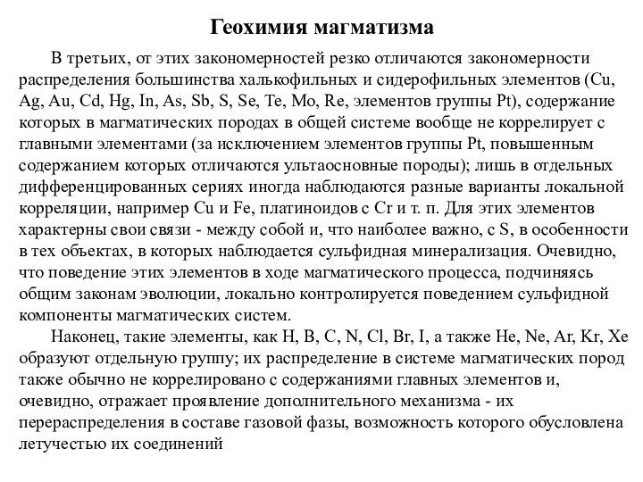 Геохимия магматизма В третьих, от этих закономерностей резко отличаются закономерности распределения