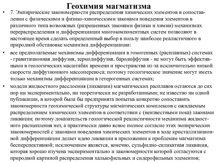 Геохимия магматизма 7. Эмпирические закономерности распределения химических элементов в сопостав-лении с