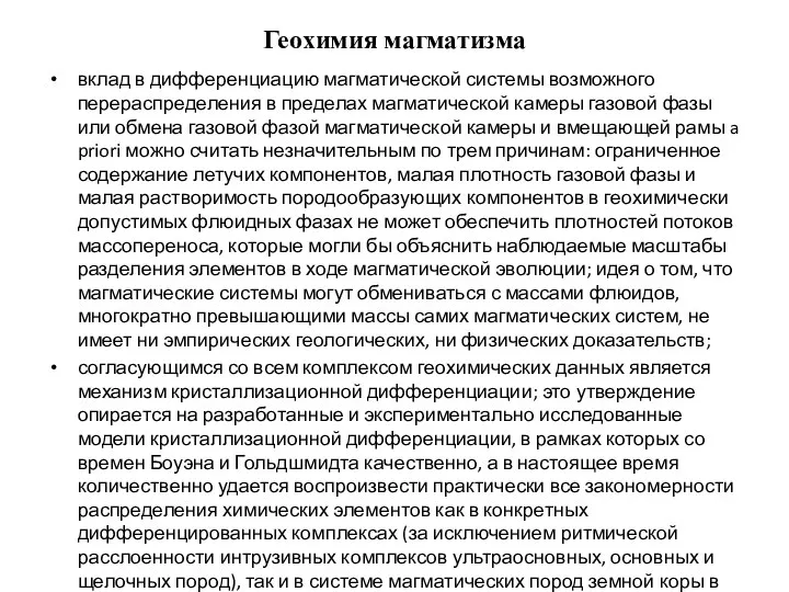 Геохимия магматизма вклад в дифференциацию магматической системы возможного перераспределения в пределах