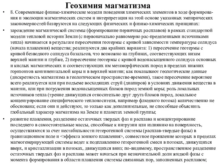 Геохимия магматизма 8. Современные физико-химические модели поведения химических элементов в ходе