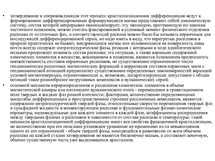 затвердевание и сопровождающая этот процесс кристаллизационная дифференциация ведут к формированию дифференцированных