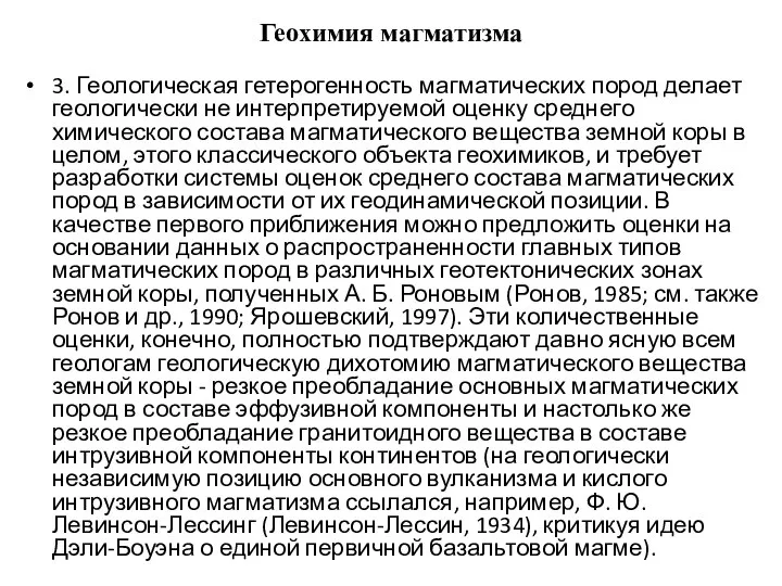 Геохимия магматизма 3. Геологическая гетерогенность магматических пород делает геологически не интерпретируемой