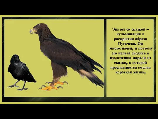 Эпизод со сказкой – кульминация в раскрытии образа Пугачева. Он многозначен,