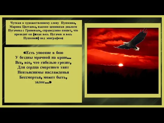 «Есть упоение в бою У бездны мрачной на краю… Все, все,