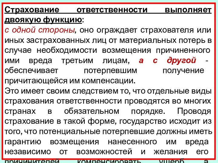 Страхование ответственности выполняет двоякую функцию: с одной стороны, оно ограждает страхователя