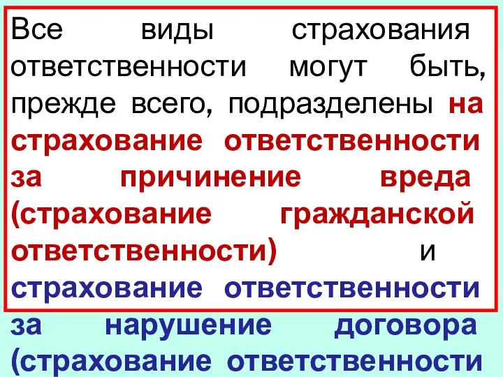 Все виды страхования ответственности могут быть, прежде всего, подразделены на страхование