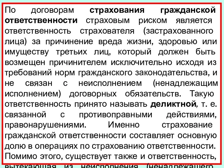 По договорам страхования гражданской ответственности страхо­вым риском является ответственность страхователя (застрахованного