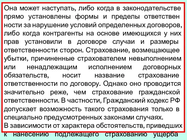 Она может наступать, либо когда в законодательстве прямо установлены формы и