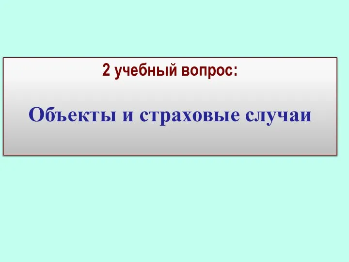 2 учебный вопрос: Объекты и страховые случаи