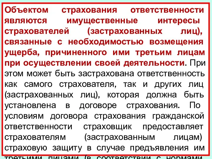 Объектом страхования ответственности являются имуществен­ные интересы страхователей (застрахованных лиц), связанные с