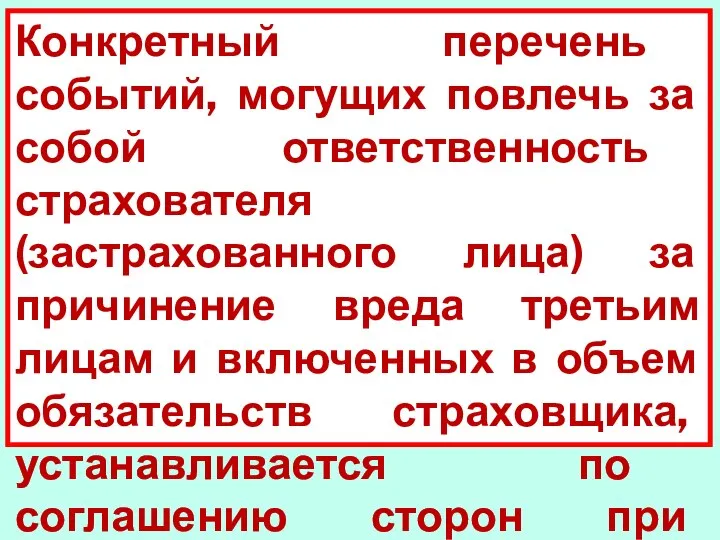 Конкретный перечень событий, могущих повлечь за собой от­ветственность страхователя (застрахованного лица)