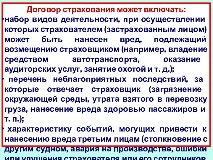 Договор страхования может включать: набор видов деятель­ности, при осуществлении которых страхователем