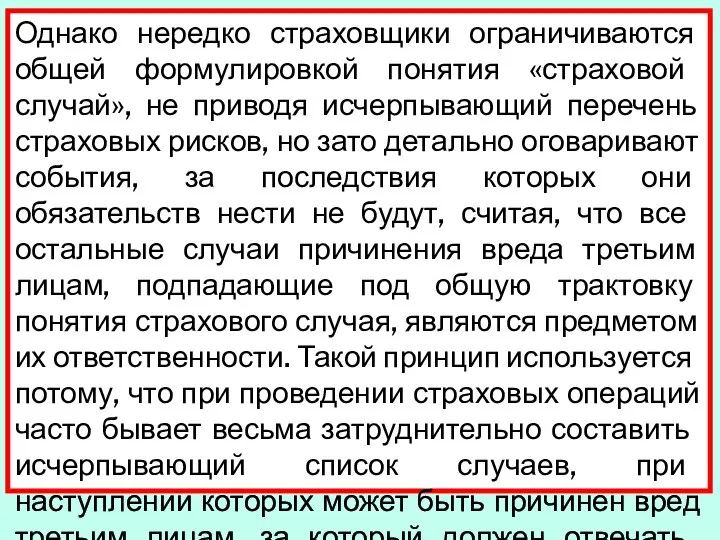 Однако нередко страховщики ограничиваются общей формули­ровкой понятия «страховой случай», не приводя