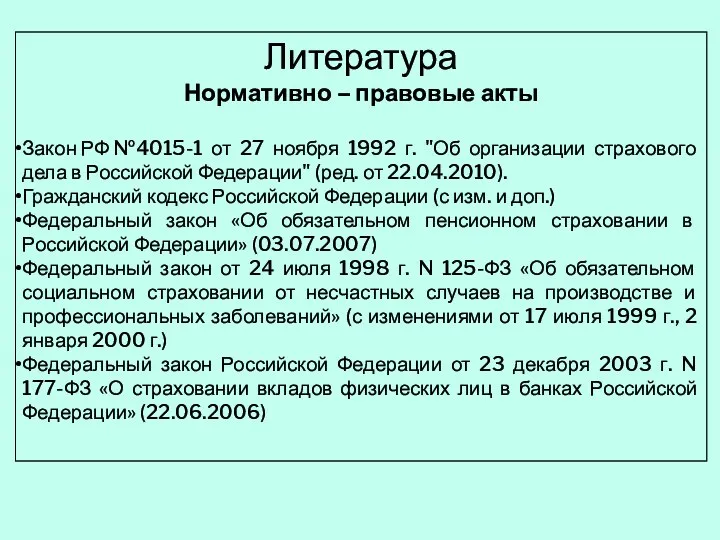 Литература Нормативно – правовые акты Закон РФ №4015-1 от 27 ноября