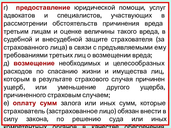 г) предоставление юридической помощи, услуг адвокатов и спе­циалистов, участвующих в рассмотрении