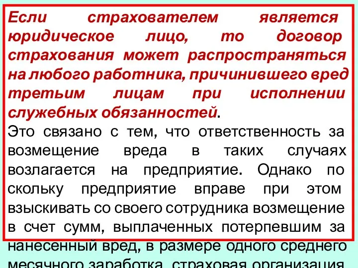 Если страхователем является юридическое лицо, то договор страхования может распространяться на