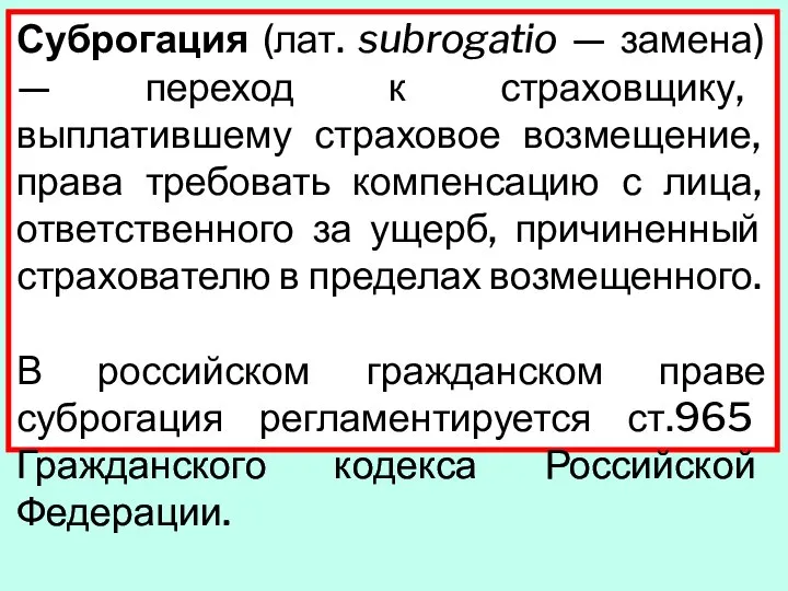 Суброгация (лат. subrogatio — замена) — переход к страховщику, выплатившему страховое