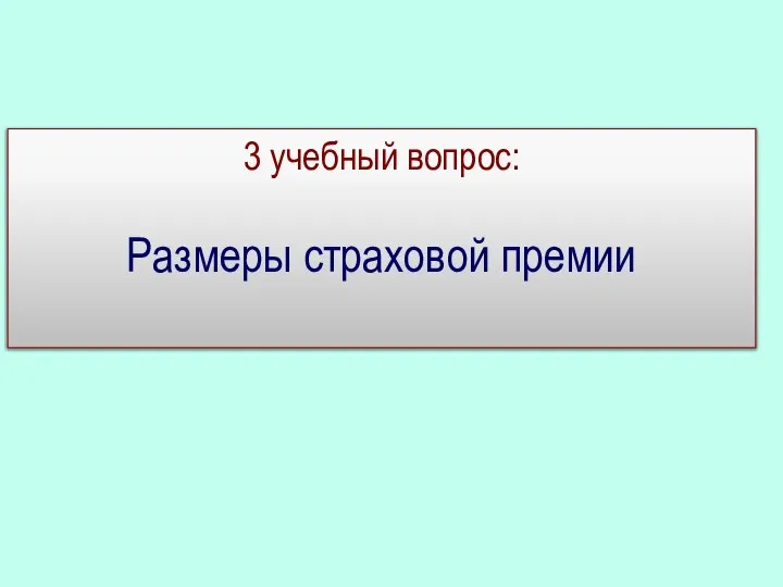 3 учебный вопрос: Размеры страховой премии