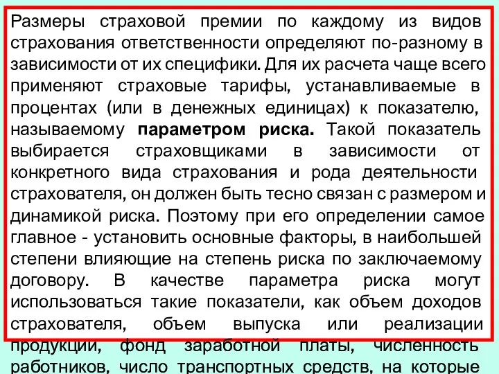 Размеры страховой премии по каждому из видов страхования ответственности определяют по-разному