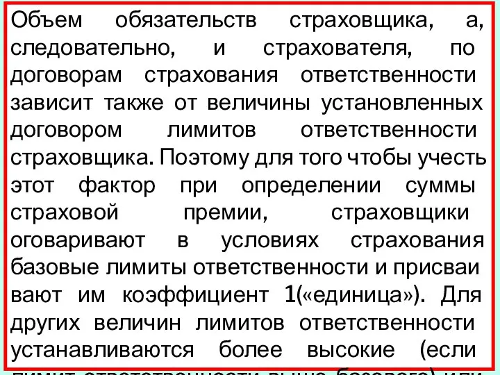 Объем обязательств страховщика, а, следовательно, и страхова­теля, по договорам страхования ответственности