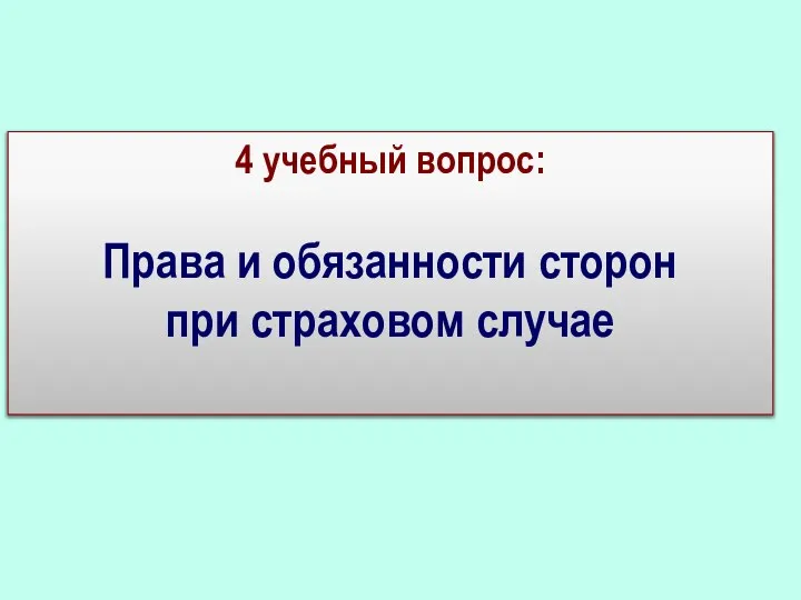 4 учебный вопрос: Права и обязанности сторон при страховом случае