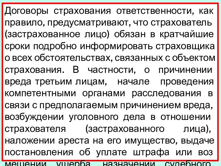 Договоры страхования ответственности, как правило, преду­сматривают, что страхователь (застрахованное лицо) обязан