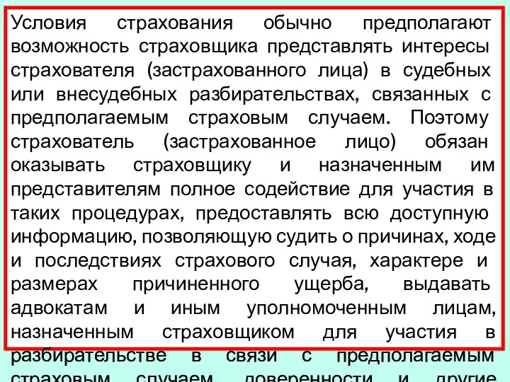 Условия страхования обычно предполагают возможность стра­ховщика представлять интересы страхователя (застрахованного лица)