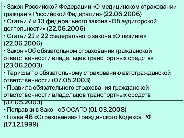 • Закон Российской Федерации «О медицинском страховании граждан в Российской Федерации»