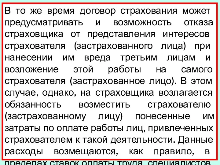 В то же время договор страхования мо­жет предусматривать и возможность отказа