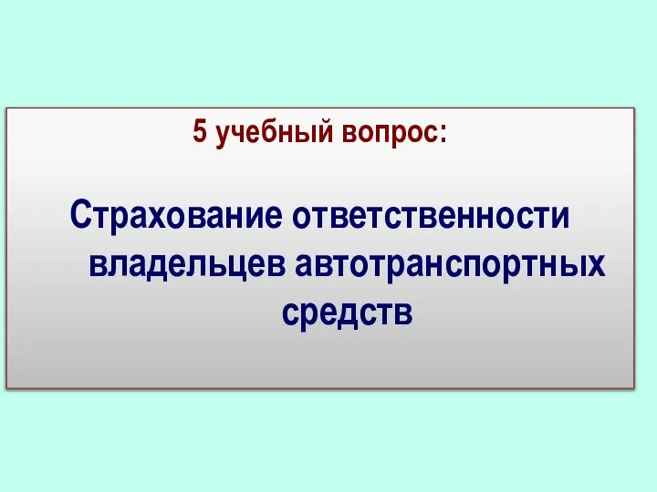 5 учебный вопрос: Страхование ответственности владельцев автотранспортных средств