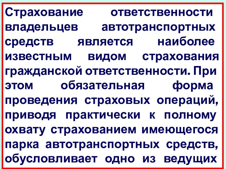 Страхование ответственности владельцев автотранспортных средств является наиболее известным видом страхования граждан­ской