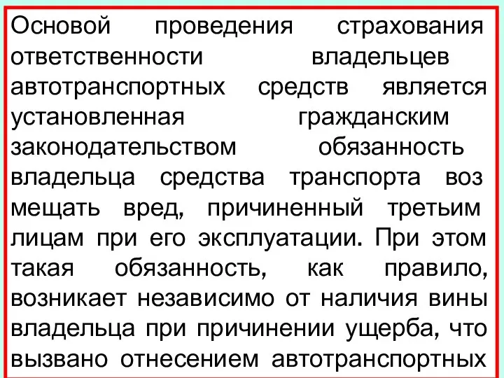 Основой проведения страхования ответственности владельцев автотранспортных средств является установленная гражданским законодательством