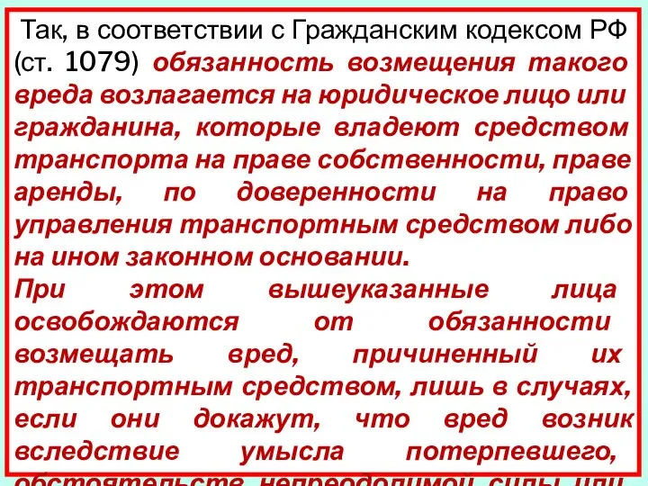 Так, в соответствии с Гражданским кодексом РФ (ст. 1079) обязанность возмещения