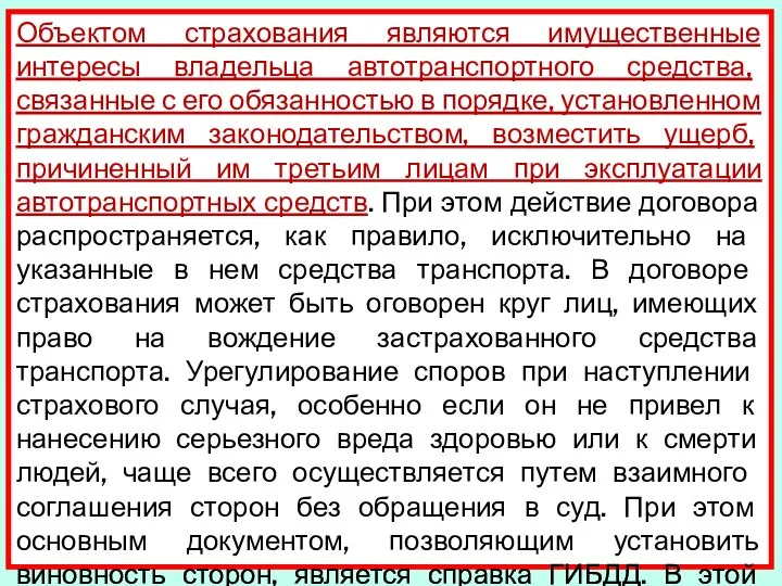 Объектом страхования являются имущественные интересы вла­дельца автотранспортного средства, связанные с его