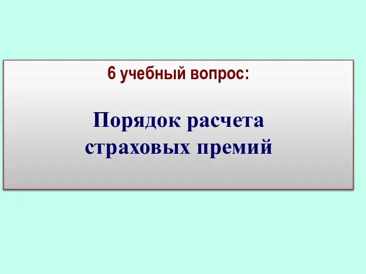 6 учебный вопрос: Порядок расчета страховых премий