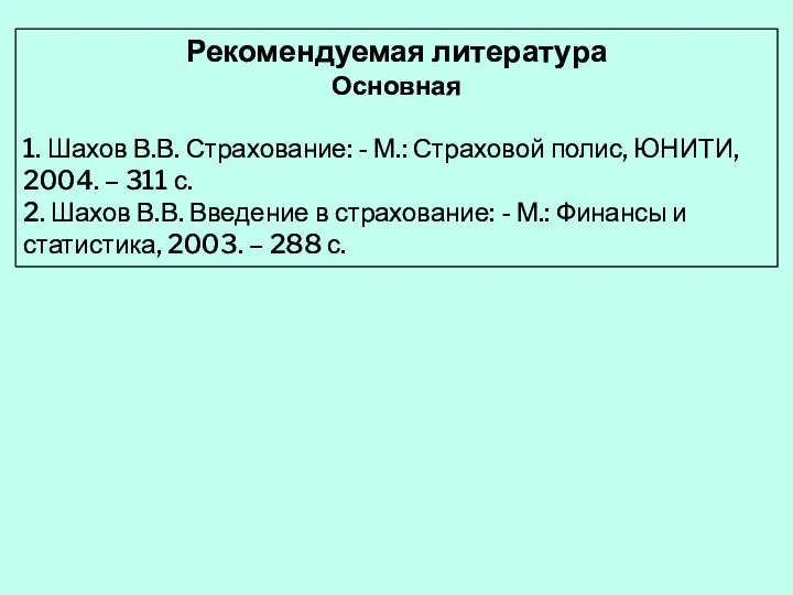 Рекомендуемая литература Основная 1. Шахов В.В. Страхование: - М.: Страховой полис,