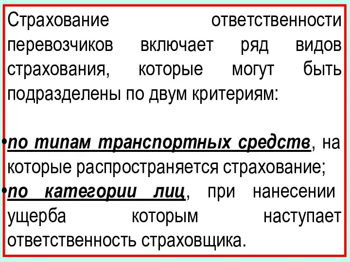 Страхование ответственности перевозчиков включает ряд видов страхования, которые могут быть подразделены