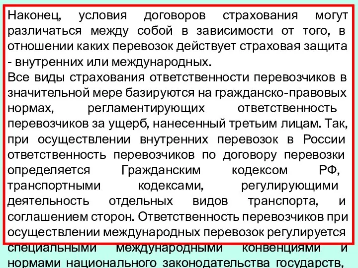 Наконец, условия договоров страхования могут различаться между собой в зависимости от