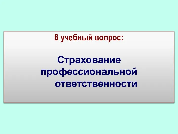 8 учебный вопрос: Страхование профессиональной ответственности