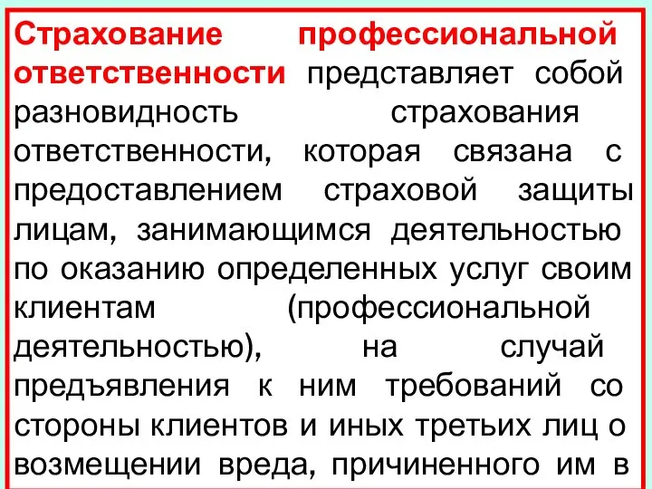 Страхование профессиональной ответственности представляет собой разновидность страхования ответственности, которая связана с