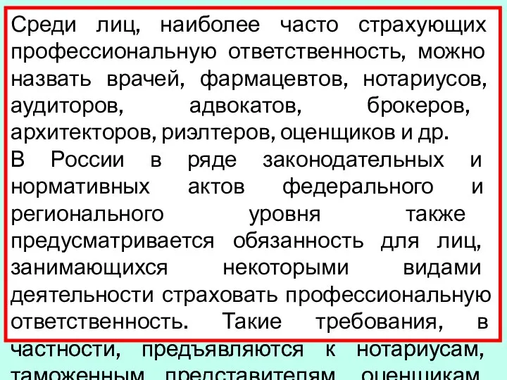 Среди лиц, наиболее часто страхующих профессиональную ответ­ственность, можно назвать врачей, фармацевтов,