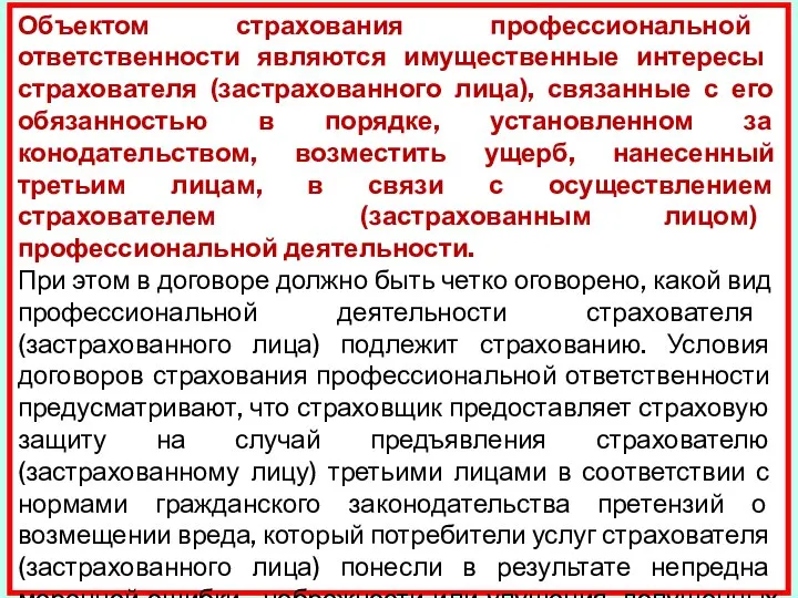 Объектом страхования профессиональной ответственности яв­ляются имущественные интересы страхователя (застрахованного лица), связанные