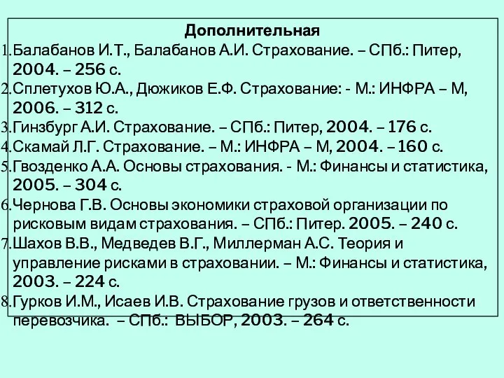 Дополнительная Балабанов И.Т., Балабанов А.И. Страхование. – СПб.: Питер, 2004. –